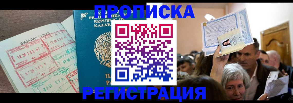 прописка штамп в Юрге